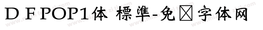 ＤＦPOP1体 標準字体转换
